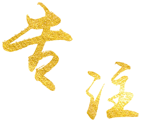 原裝進口